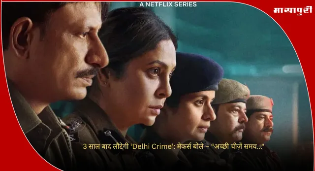 Delhi Crime Season 3: 3 साल बाद लौटेगी ‘Delhi Crime’: मेकर्स बोले – “अच्छी चीज़ें समय..."