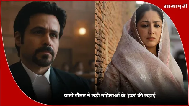 HAQ Movie Review: यामी गौतम ने लड़ी महिलाओं के 'हक' की लड़ाई
