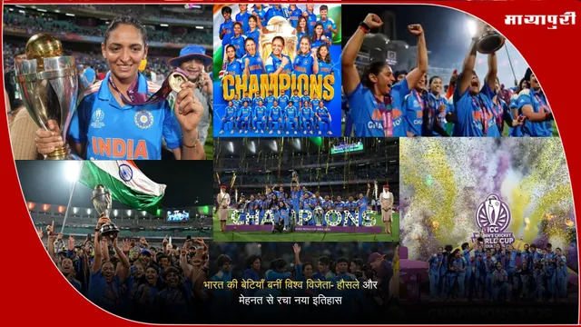 India’s daughters become world champions: भारत की बेटियाँ बनीं विश्व विजेता- हौसले और मेहनत से रचा नया इतिहास