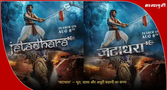 Jatadhara  Review:  ‘जटाधारा’ — भूत, रहस्य और अधूरी कहानी का संगम