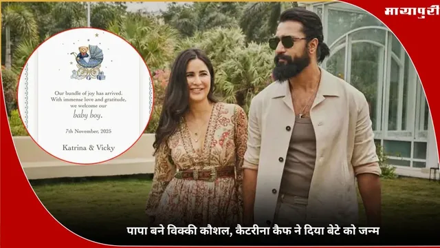 Katrina Kaif And Vicky Kaushal: पापा बने विक्की कौशल, कैटरीना कैफ ने दिया बेटे को जन्म