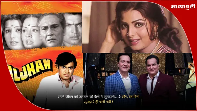 अपने जीवन की उलझन को कैसे मैं सुलझाऊँ...? और, वह बिना सुलझाये ही चली गयी