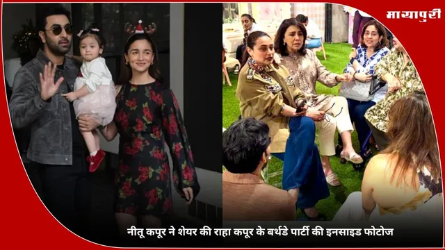 Raha Kapoor Birthday: नीतू कपूर ने शेयर की राहा कपूर के बर्थडे पार्टी की इनसाइड फोटोज