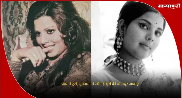 Sulakshana Pandit: प्यार में टूटी, गुमनामी में खो गई सुरों की वो मधुर आवाज़