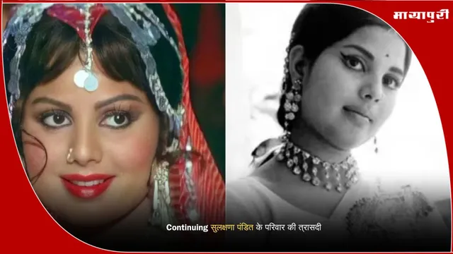 Sulakshana Pandit family tragedy: Continuing सुलक्षणा पंडित के परिवार की त्रासदी