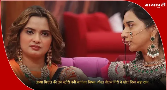 Tanya Mittal: तान्या मित्तल की लव स्टोरी बनी चर्चा का विषय, दोस्त नीलम गिरी ने खोल दिया बड़ा राज