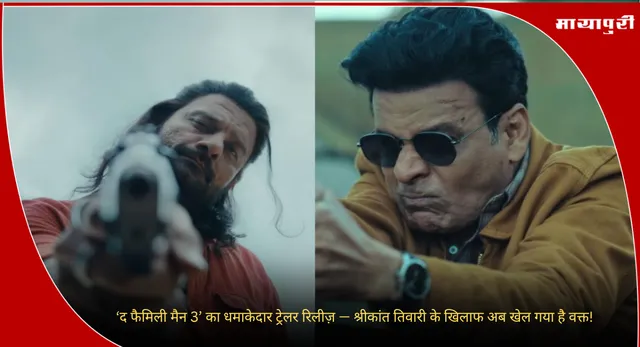 The Family Man 3 Trailer : ‘द फैमिली मैन 3’ का धमाकेदार ट्रेलर रिलीज़ — श्रीकांत तिवारी के खिलाफ अब खेल गया है वक्त!