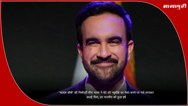 'सलाम बॉम्बे' की निर्मात्री मीरा नायर ने बेटे को न्यूयॉर्क का मेयर बनने पर गले लगाकर बधाई दिया, हर भारतीय को हुआ हर्ष