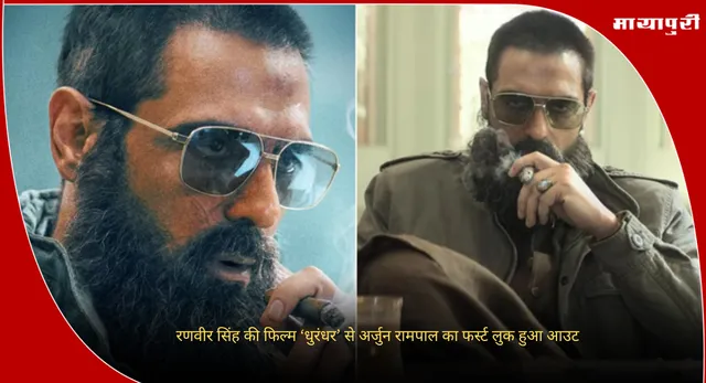 Arjun Rampal : रणवीर सिंह की फिल्म ‘धुरंधर’ से अर्जुन रामपाल का फर्स्ट लुक हुआ आउट