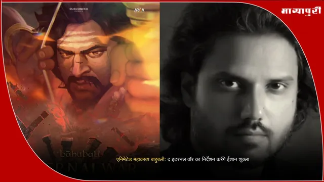 Baahubali The Eternal War: एनिमेटेड महाकाव्य बाहुबली द इटरनल वॉर का निर्देशन करेंगे ईशान शुक्ला