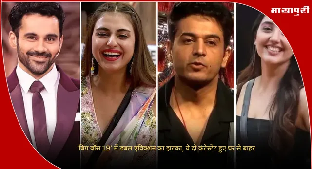Bigg Boss 19 Elimination: ‘बिग बॉस 19’ में डबल एविक्शन का झटका, ये दो कंटेस्टेंट हुए घर से बाहर
