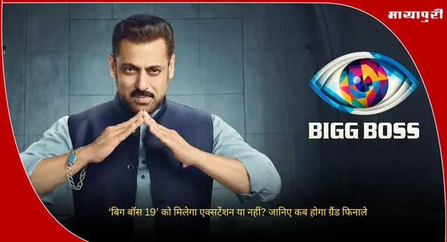 Bigg Boss 19 Grand Finale: बिग बॉस 19’ को मिलेगा एक्सटेंशन या नहीं? जानिए कब होगा ग्रैंड फिनाले