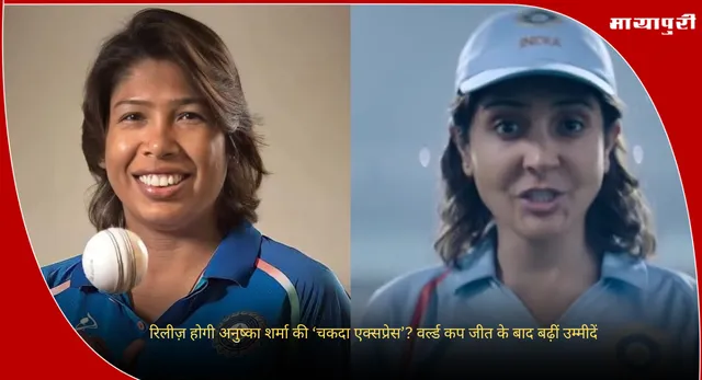 Chakda Xpress: रिलीज़ होगी अनुष्का शर्मा की ‘चकदा एक्सप्रेस’? वर्ल्ड कप जीत के बाद बढ़ीं उम्मीदें