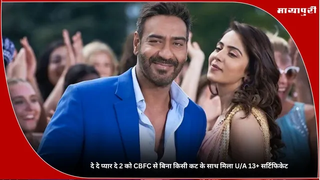 De De Pyaar De 2: दे दे प्यार दे 2 को CBFC से बिना किसी कट के साथ मिला U/A 13+ सर्टिफिकेट