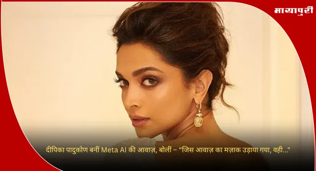 Deepika Padukone: दीपिका पादुकोण बनीं Meta AI की आवाज़, बोलीं – “जिस आवाज़ का मज़ाक उड़ाया गया, वही..."