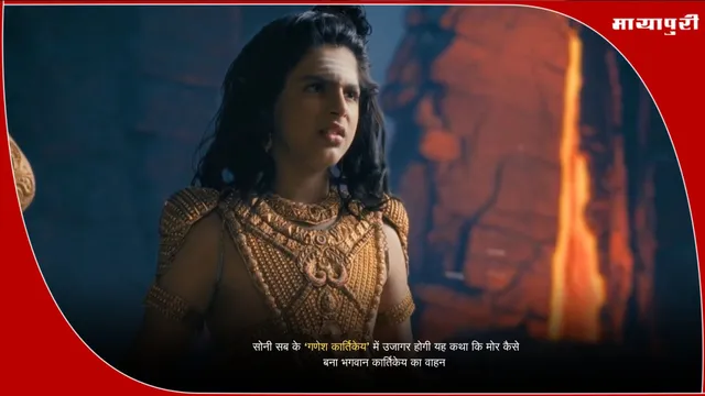 Ganesh Kartikeya Sony Sab: सोनी सब के ‘गणेश कार्तिकेय’ में उजागर होगी यह कथा कि मोर कैसे बना भगवान कार्तिकेय का वाहन