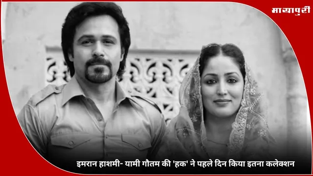 Haq Box Office Collection Day 1: Emraan Hashmi- Yami Gautam की 'हक' ने पहले दिन किया इतना कलेक्शन