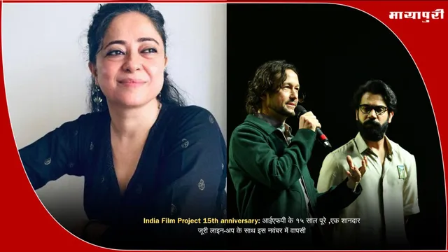 India Film Project 15th anniversary: आईएफपी के १५ साल पूरे ,एक शानदार जूरी लाइन-अप के साथ इस नवंबर में वापसी