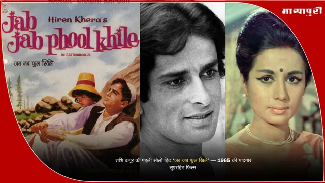 Jab Jab Phool Khile 1965 film: शशि कपूर की पहली सोलो हिट ‘जब जब फूल खिले’ — 1965 की यादगार सुपरहिट फिल्म