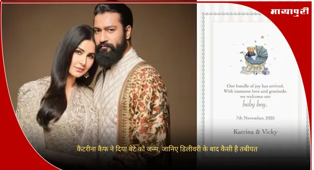 Katrina Kaif Baby: कैटरीना कैफ ने दिया बेटे को जन्म, जानिए डिलीवरी के बाद कैसी है तबीयत