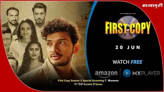 First Copy Season 2 Special Screening में  Munawar संग दिखी Krystle D'Souza