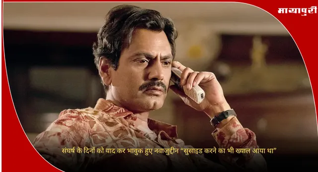 Nawazuddin Siddiqui : संघर्ष के दिनों को याद कर भावुक हुए नवाजुद्दीन “सुसाइड करने का भी ख्याल आया था”