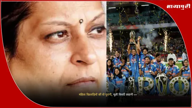 Nutan Gavaskar Indian women’s cricket: महिला खिलाड़ियों की वो पुरानी, भूली बिसरी कहानी ----