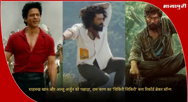 Ram Charan : शाहरुख खान और अल्लू अर्जुन को पछाड़ा, राम चरण का ‘चिकिरी चिकिरी’ बना रिकॉर्ड ब्रेकर सॉन्ग