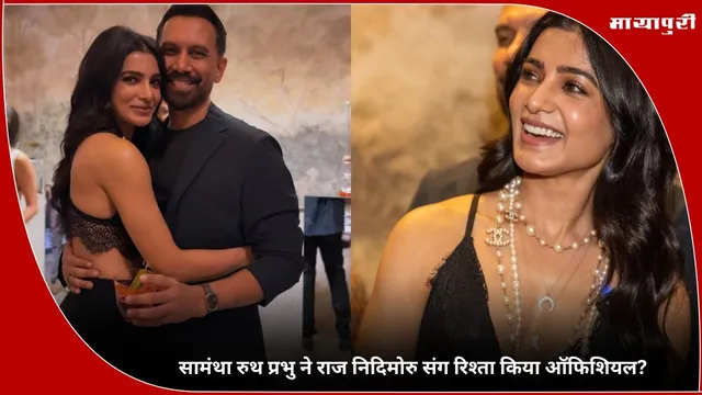 Samantha Ruth Prabhu ने Raj Nidimoru संग रिश्ता किया ऑफिशियल?