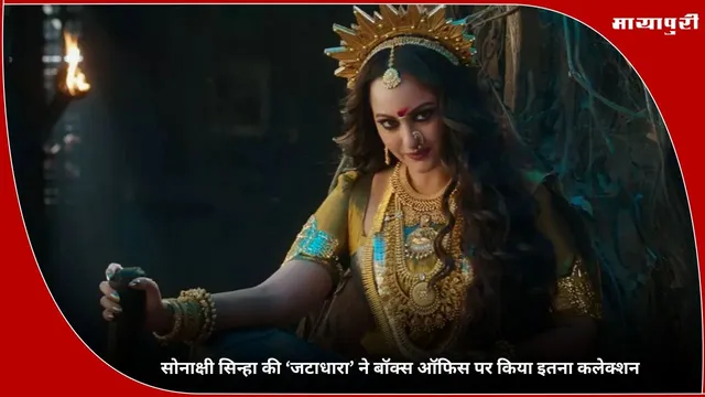 Jatadhara Box Office Collection Day 1: सोनाक्षी सिन्हा की ‘जटाधारा’ बॉक्स ऑफिस पर नहीं दिखा पाई कोई कमाल