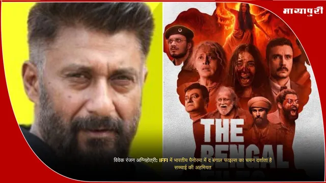 विवेक रंजन अग्निहोत्री: IFFI में भारतीय पैनोरमा में द बंगाल फाइल्स का चयन दर्शाता है सच्चाई की अहमियत