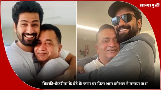 Katrina Kaif-Vicky Kaushal: विक्की-कैटरीना के बेटे के जन्म पर पिता Sham Kaushal ने मनाया जश्न