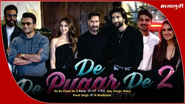 De De Pyaar De 2 Party  की पार्टी  में दिखे  Ajay Devgn, Rakul Preet Singh और R Madhavan