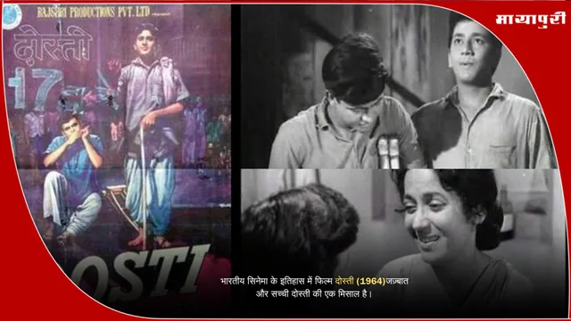Dosti 1964: भारतीय सिनेमा के इतिहास में फिल्म दोस्ती (1964)जज़्बात और सच्ची दोस्ती की एक मिसाल है।