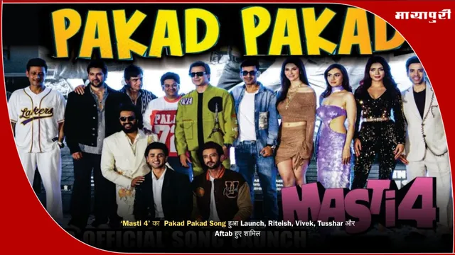 ‘Masti 4’ का  Pakad Pakad Song  हुआ Launch,  Riteish, Vivek, Tusshar और Aftab हुए शामिल