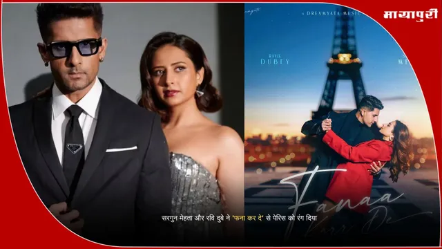 Fanaa Kar De music video: सरगुन मेहता और रवि दुबे ने 'फना कर दे' से पेरिस को रंग दिया