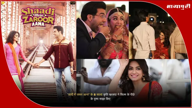 Shaadi Mein Zaroor Aana 8th Year: 'शादी में जरूर आना' के 8 साल! कृति खरबंदा ने फिल्म के पीछे के दृश्य साझा किए