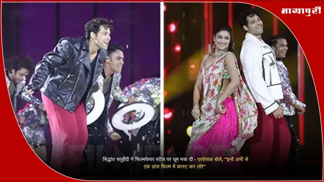 Filmfare 70: सिद्धांत चतुर्वेदी ने फिल्मफेयर स्टेज पर धूम मचा दी - प्रशंसक बोले, "इन्हें अभी से एक डांस फिल्म में कास्ट कर लो!"