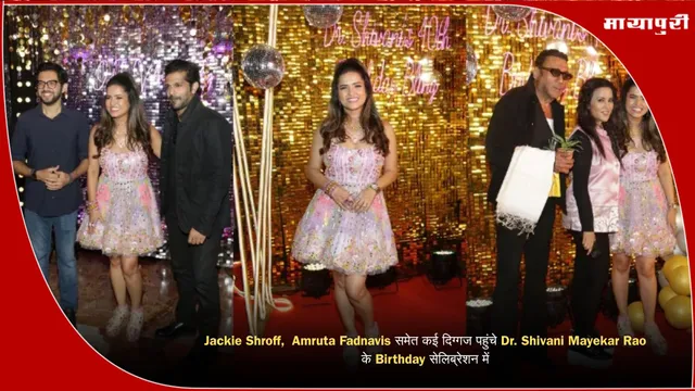 Jackie Shroff,  Amruta Fadnavis समेत कई दिग्गज पहुंचे Dr. Shivani Mayekar Rao के Birthday सेलिब्रेशन में