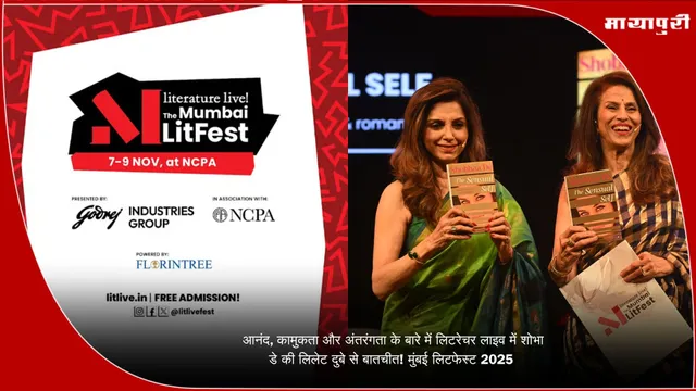 Shobhaa De The Sensual: आनंद, कामुकता और अंतरंगता के बारे में: लिटरेचर लाइव में शोभा डे की लिलेट दुबे से बातचीत! मुंबई लिटफेस्ट 2025