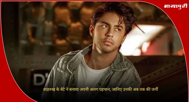 Aryan Khan Birthday: शाहरुख के बेटे ने बनाया अपनी अलग पहचान, जानिए उनकी अब तक की जर्नी