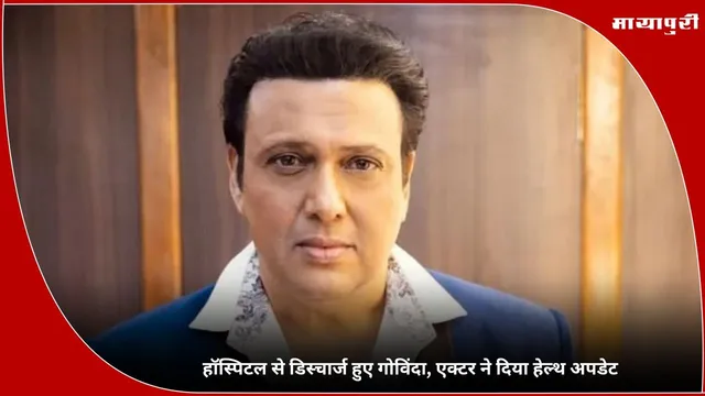 Govinda: हॉस्पिटल से डिस्चार्ज हुए गोविंदा, एक्टर ने दिया हेल्थ अपडेट