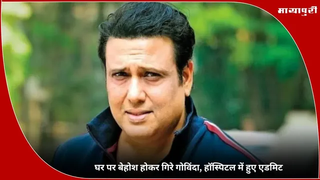 Govinda: घर पर बेहोश होकर गिरे गोविंदा, हॉस्पिटल में हुए एडमिट