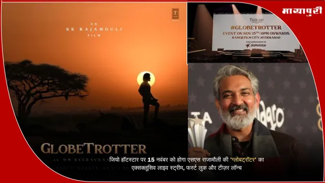जियो हॉटस्टार पर 15 नवंबर को होगा एसएस राजामौली की 'ग्लोबट्रॉटर' का एक्सक्लूसिव लाइव स्ट्रीम, फर्स्ट लुक और टीज़र लॉन्च