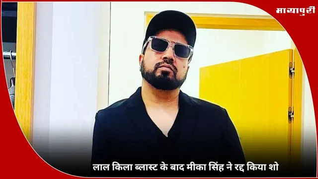 Red Fort Blast: लाल किला ब्लास्ट के बाद Mika Singh ने रद्द किया शो