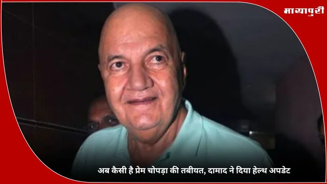 Prem Chopra: अब कैसी है प्रेम चोपड़ा की तबीयत, दामाद ने दिया हेल्थ अपडेट