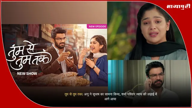 Anu Subhash Confrontation: तुम से तुम तक: अनु ने सुभाष का सामना किया, शर्मा परिवार न्याय की लड़ाई में आगे आया