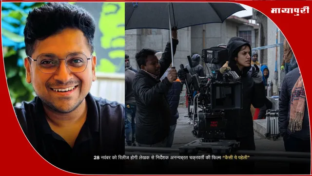 Ananyabrata Chakravarty film: 28 नवंबर को रिलीज होगी लेखक से निर्देशक अनन्यब्रत चक्रवर्ती की फिल्म ‘‘कैसी ये पहेली’’