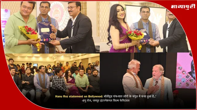 Hanu Roz statement on Bollywood: बॉलीवुड पांच-सात लोगों के चंगुल में फंसा हुआ है..’   -हनु रोज, जयपुर इंटरनेशनल फिल्म फेस्टिवल
