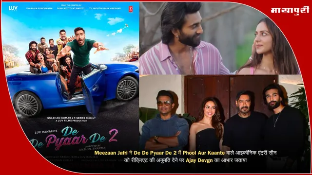 Meezaan Jafri ने De De Pyaar De 2 में Phool Aur Kaante वाले आइकॉनिक एंट्री सीन को रीक्रिएट की अनुमति देने पर Ajay Devgn का आभार जताया